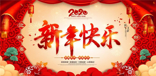邵陽(yáng)帆誠(chéng)建材商貿(mào)有限公司祝大家新年快樂(lè)！